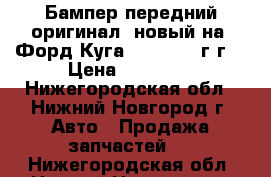 Бампер передний оригинал, новый на “Форд Куга“ 2013-2016г.г. › Цена ­ 10 500 - Нижегородская обл., Нижний Новгород г. Авто » Продажа запчастей   . Нижегородская обл.,Нижний Новгород г.